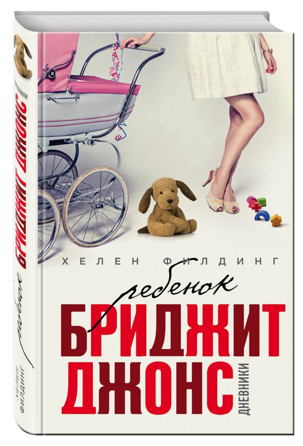Zakazat.ru: Ребенок Бриджит Джонс. Дневники. Филдинг Хелен