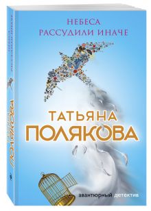 Небеса рассудили иначе