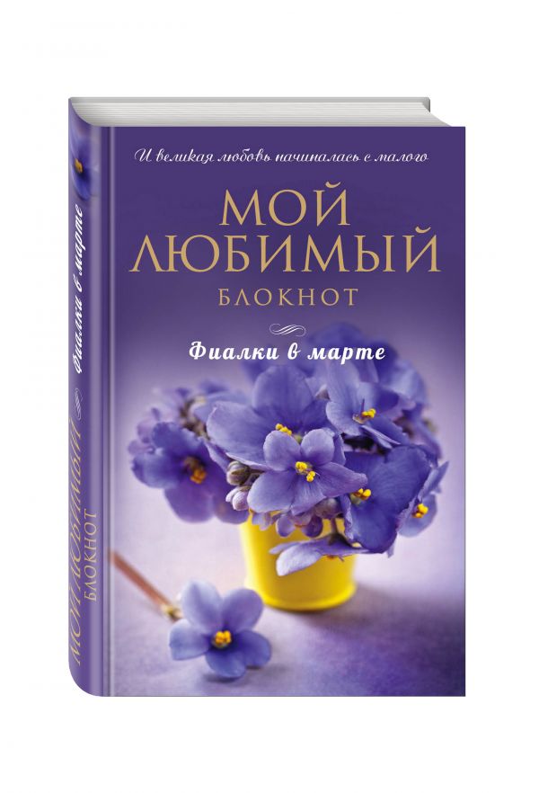 

Мой любимый блокнот. Фиалки в марте