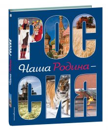 Наша Родина - Россия (2-е издание)