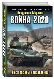 Война 2020. На западном направлении