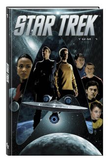 Star Trek. Том 1