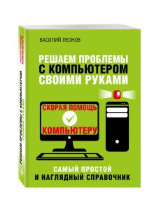 Решаем проблемы с компьютером своими руками