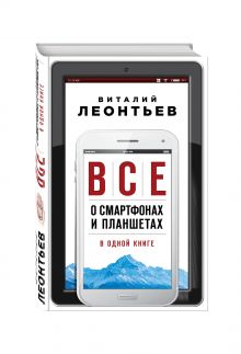 Все о смартфонах и планшетах в одной книге