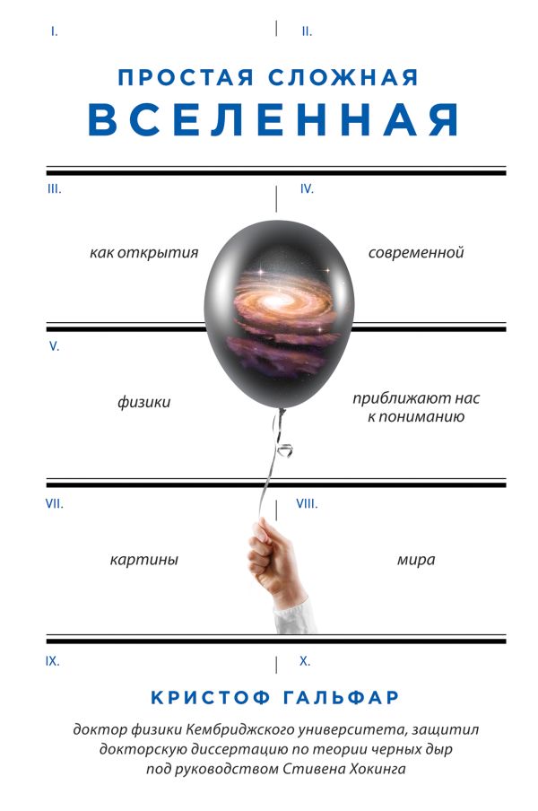 Простая сложная Вселенная. Гальфар Кристоф