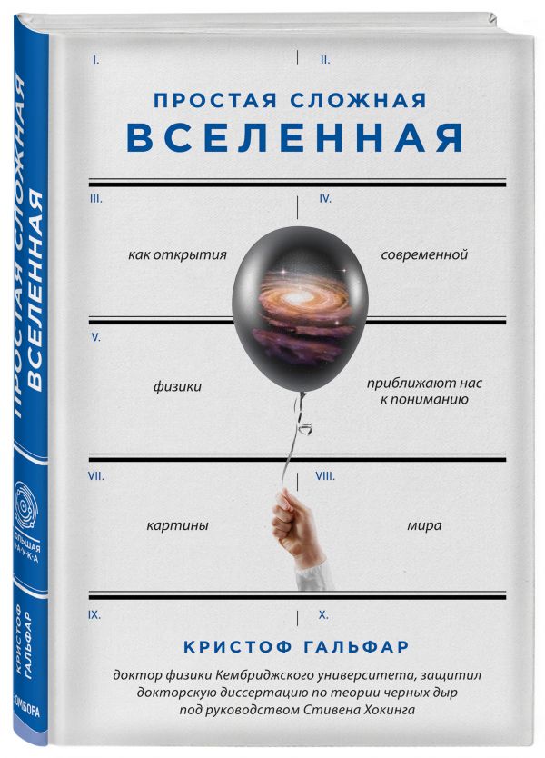 Zakazat.ru: Простая сложная Вселенная. Гальфар Кристоф