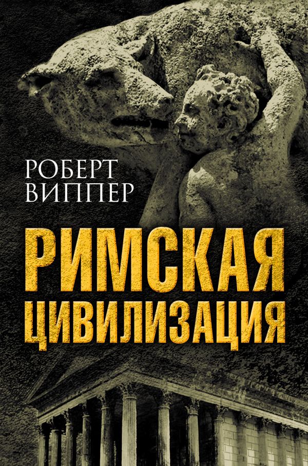 

Римская цивилизация