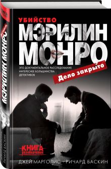 Убийство Мэрилин Монро: дело закрыто