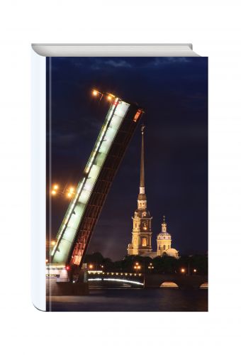 Еженедельник недатированный "Питер, я люблю тебя" (Мост) Еженедельник недатированный "Питер, я люблю тебя" (Мост) Шевченко Г.