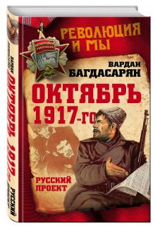 Октябрь 1917-го. Русский проект