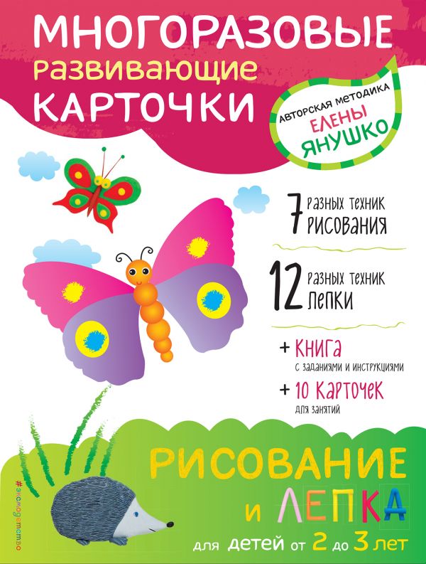 Zakazat.ru: 2+ Рисование и лепка для детей от 2 до 3 лет (+ многоразовые карточки). Янушко Елена Альбиновна