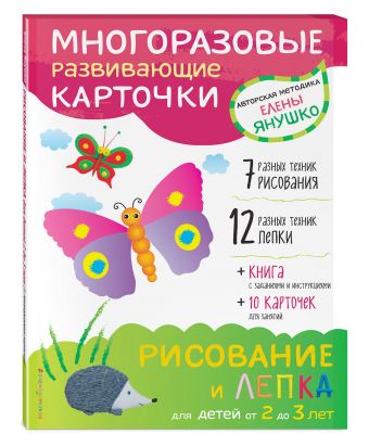 2+ Рисование и лепка для детей от 2 до 3 лет (+ многоразовые карточки) 2+ Рисование и лепка для детей от 2 до 3 лет (+ многоразовые карточки) Янушко Е.А.