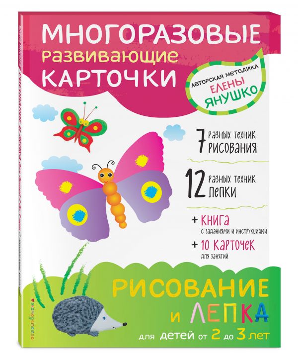 2+ Рисование и лепка для детей от 2 до 3 лет (+ многоразовые карточки) 2+ Рисование и лепка для детей от 2 до 3 лет (+ многоразовые карточки) Янушко Е.А.