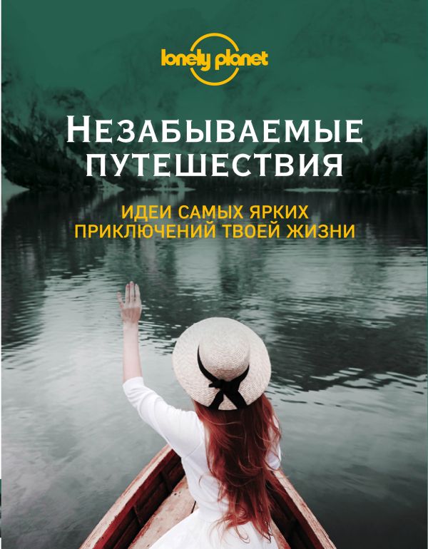 

Незабываемые путешествия