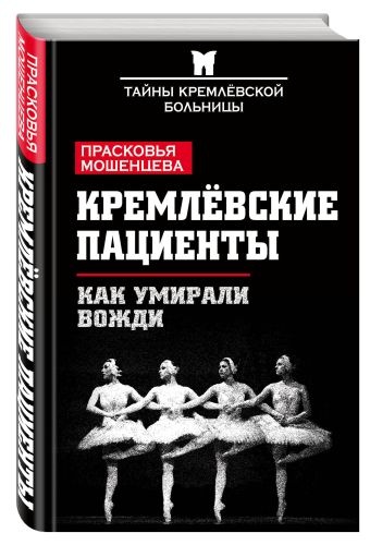 

Кремлевские пациенты, или Как умирали вожди