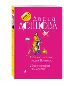 Рваные валенки мадам Помпадур. Всем сестрам по мозгам