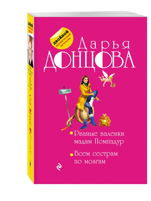 Рваные валенки мадам Помпадур. Всем сестрам по мозгам Рваные валенки мадам Помпадур. Всем сестрам по мозгам Донцова Д.А.