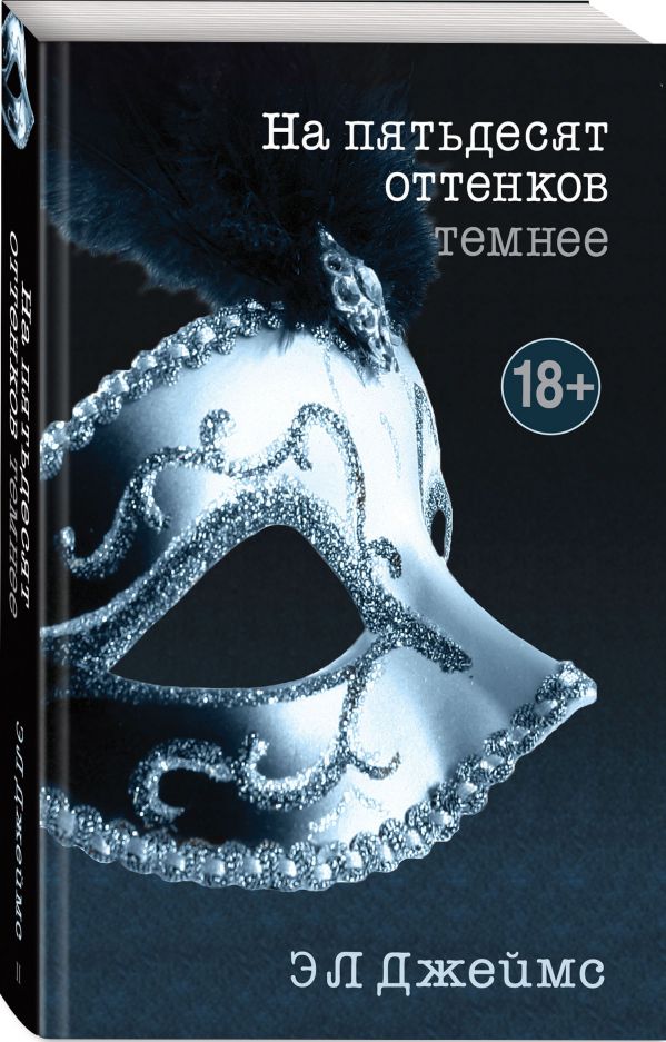 Zakazat.ru: На пятьдесят оттенков темнее. Джеймс Эрика