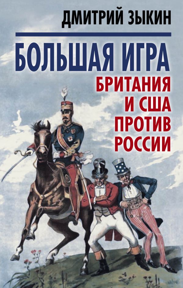 

Большая игра: Британия и США против России