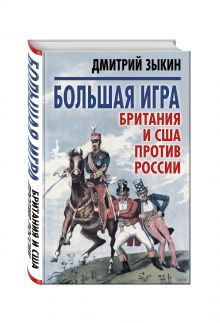 Большая игра: Британия и США против России