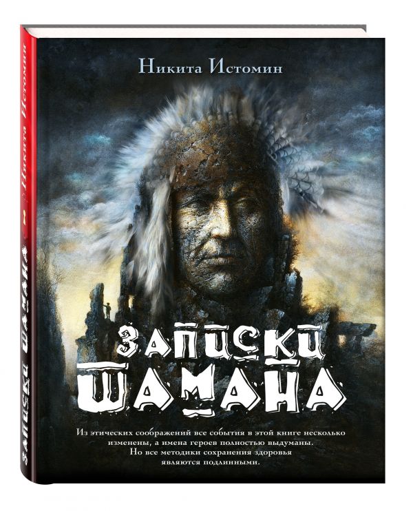 

Записки шамана