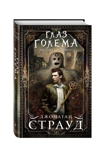 Глаз голема Глаз голема Страуд Д.