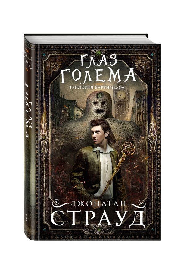Глаз голема Глаз голема Страуд Д.