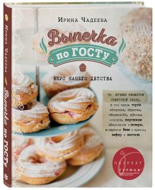 Выпечка по ГОСТу