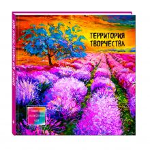 Блокнот для художественных идей. Лавандовые поля (твёрдый переплёт, альбомный формат, 96 стр., 255х255 мм)