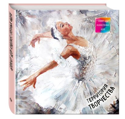 Блокнот для художественных идей. Балерина (твёрдый переплёт, альбомный формат, 96 стр., 255х255 мм) - фото 1