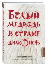 Белый медведь в стране драконов
