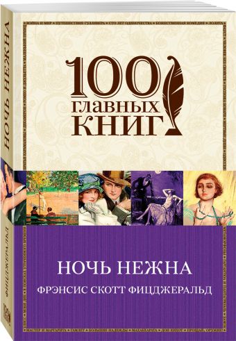 

Ночь нежна