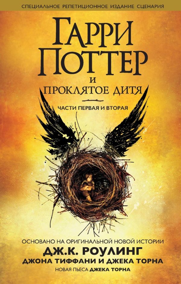 

Гарри Поттер и Проклятое дитя: Части первая и вторая