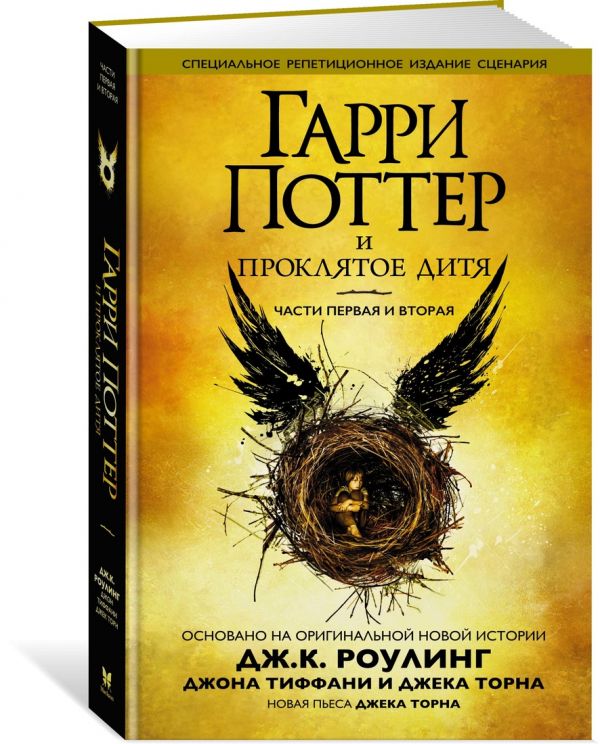 Гарри Поттер и Проклятое дитя: Части первая и вторая Гарри Поттер и Проклятое дитя: Части первая и вторая Дж.К. Роулинг, Джона Тиффани, Джек Торн