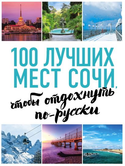 100 лучших мест Сочи, чтобы отдохнуть по-русски (нов. оф. серии) - фото 1