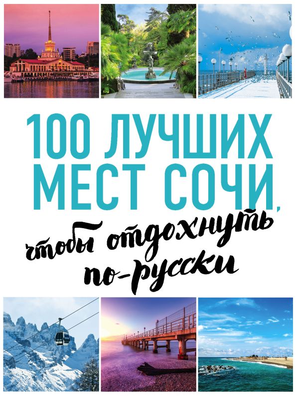 

100 лучших мест Сочи, чтобы отдохнуть по-русски (нов. оф. серии)