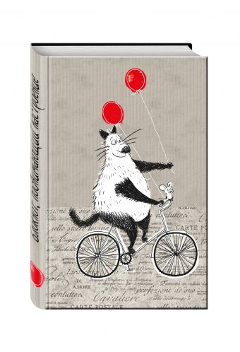 Блокнот, поднимающий настроение (на велосипеде) Блокнот, поднимающий настроение (на велосипеде)