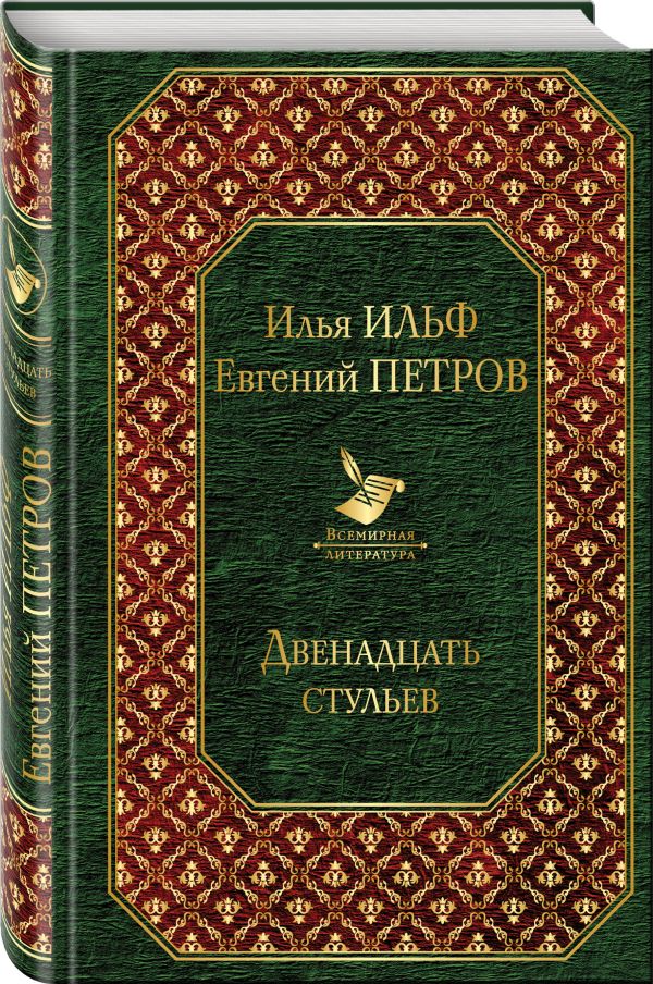 Двенадцать стульев. Ильф Илья Арнольдович, Петров Евгений Петрович