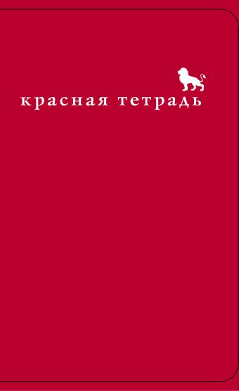Красная тетрадь. Огнегривый лев Красная тетрадь. Огнегривый лев