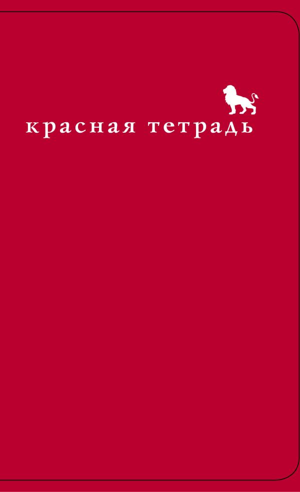 Красная тетрадь. Огнегривый лев Красная тетрадь. Огнегривый лев