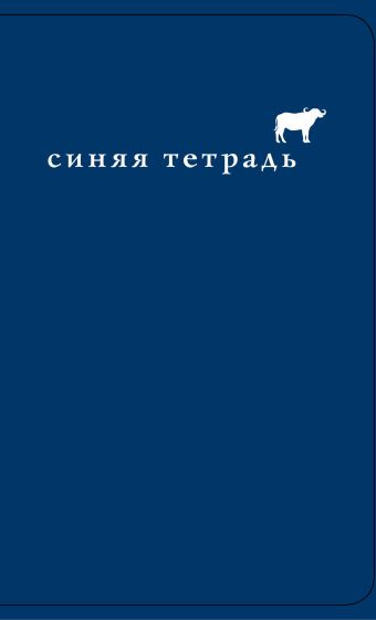 Синяя тетрадь. Синий буйвол Синяя тетрадь. Синий буйвол