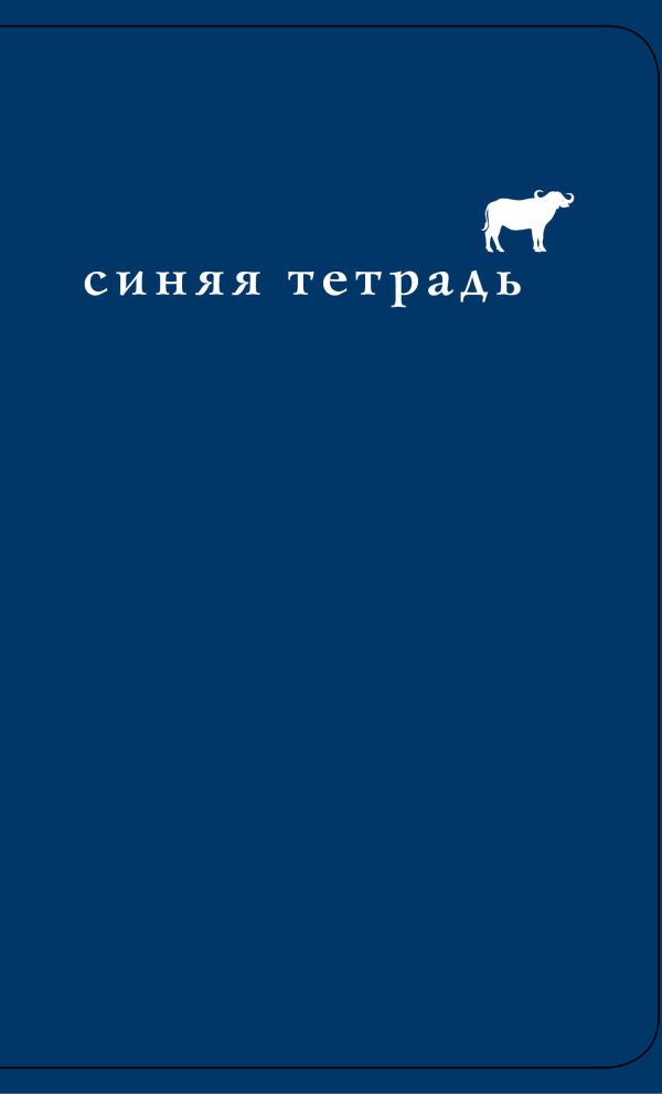 Синяя тетрадь. Синий буйвол Синяя тетрадь. Синий буйвол