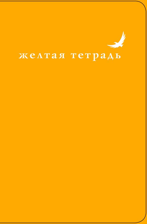 Желтая тетрадь. Золотой орел Желтая тетрадь. Золотой орел