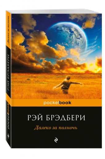 Далеко за полночь Далеко за полночь Брэдбери Р.