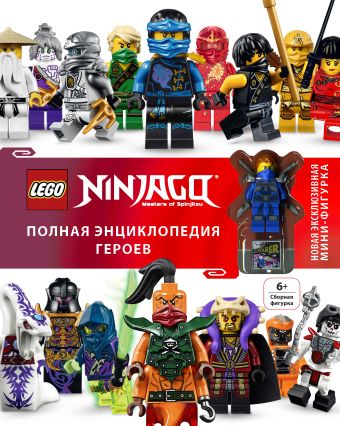 LEGO Ninjago. Полная энциклопедия героев (+ эксклюзивная мини-фигурка) цена и фото