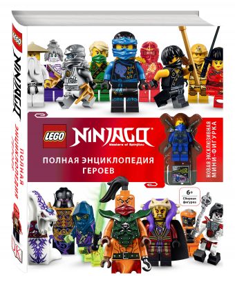

LEGO Ninjago. Полная энциклопедия героев (+ эксклюзивная мини-фигурка)