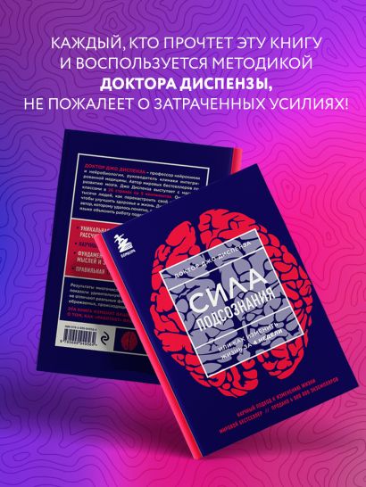 Книга Сила подсознания, или Как изменить жизнь за 4 недели • Джо ...