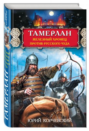 

Тамерлан. Железный Хромец против русского чуда
