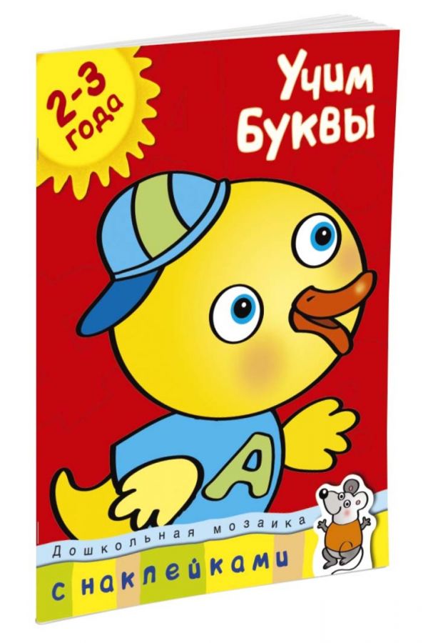 Учим буквы (2-3 года) Учим буквы (2-3 года) Земцова О.Н.