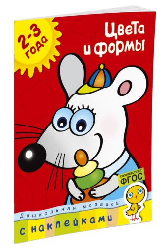 Цвета и формы (2-3 года) Цвета и формы (2-3 года) Земцова О.Н.